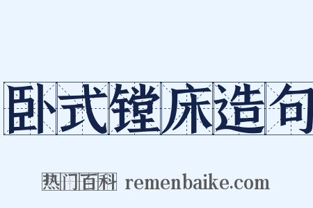 卧式镗床造句是什么意思的图片